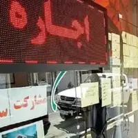 روایت ایلنا از افزایش افسارگسیخته اجاره‌بها