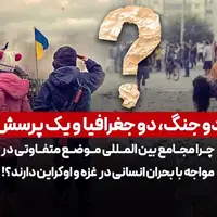 دنیا از این همه تناقض نمی‌ترکد؟