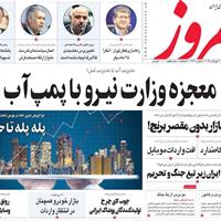 صفحه اول روزنامه امروز دوشنبه ۳۰ تیر