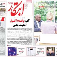صفحه اول روزنامه ابتکار دوشنبه ۳۰ تیر