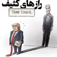 راز‌های کثیف