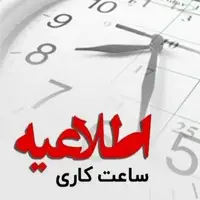 ساعت کاری ادارات کهگیلویه و بویراحمد تغییر کرد
