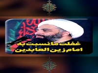 غفلت ما نسبت به امام زین العابدین (ع)