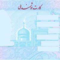 ۹۰ درصد متقاضیان در زنجان کارت هوشمند ملی دریافت کرده‌اند