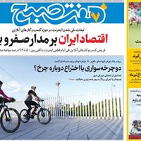 صفحه اول روزنامه هفت صبح دوشنبه ۳۰ تیر