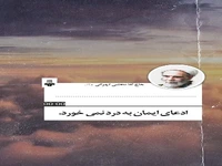 مومن حقیقی، سربلند در امتحان الهی