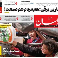 صفحه اول روزنامه‌های خراسان رضوی در ۳۰ تیر 