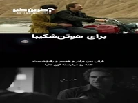 برای هوتن شکیبا فرقی نمیکنه رفیق، برادر و همسر