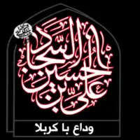 وداع با کربلا
