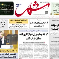 صفحه نخست روزنامه‌های استان فارس در ۳۰ تیرماه