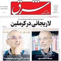 صفحه اول روزنامه شرق دوشنبه ۳۰ تیر
