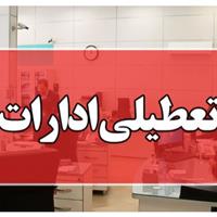 ادارات البرز چهارشنبه یکم مرداد تعطیل است