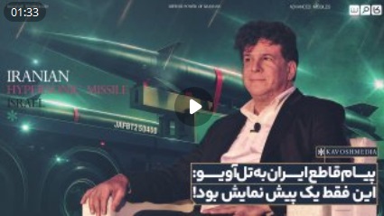 پیام قاطع ایران به تل‌آویو: این فقط یک پیش نمایش بود!