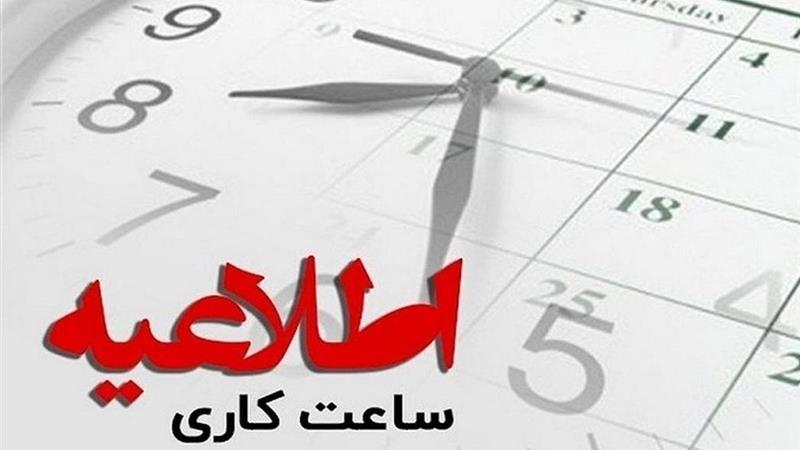 تغییر ساعات کاری سهشنبه و تعطیلی ادارات قم در روز چهارشنبه