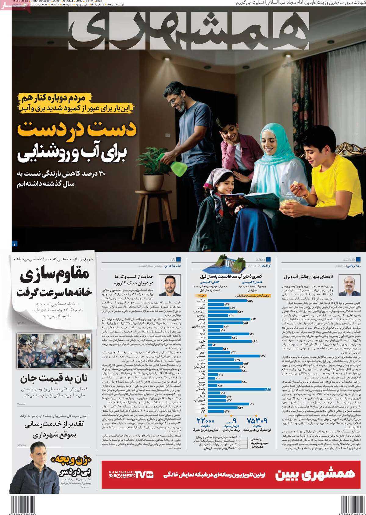 صفحه اول روزنامه همشهری دوشنبه ۳۰ تیر