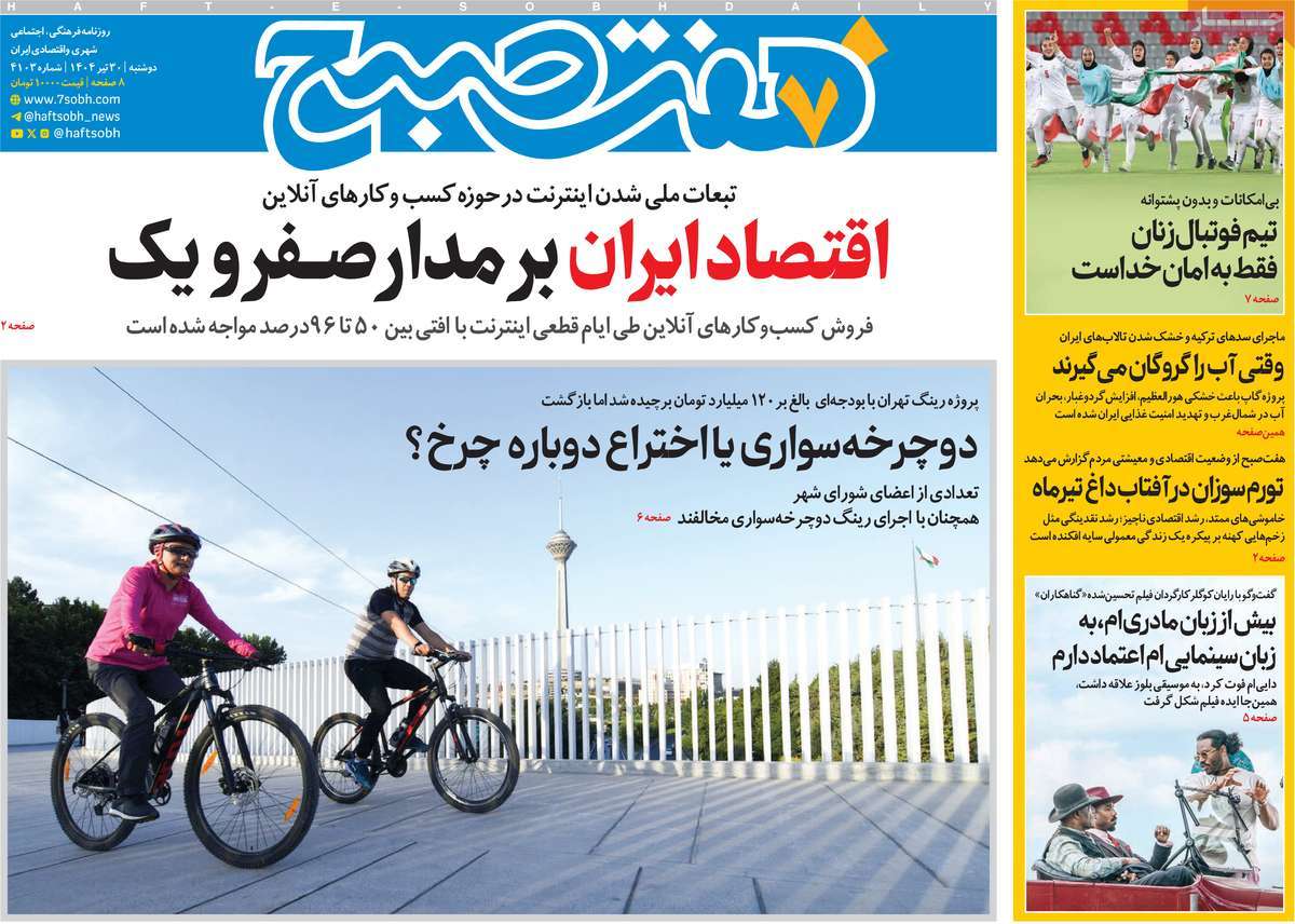 صفحه اول روزنامه هفت صبح دوشنبه ۳۰ تیر