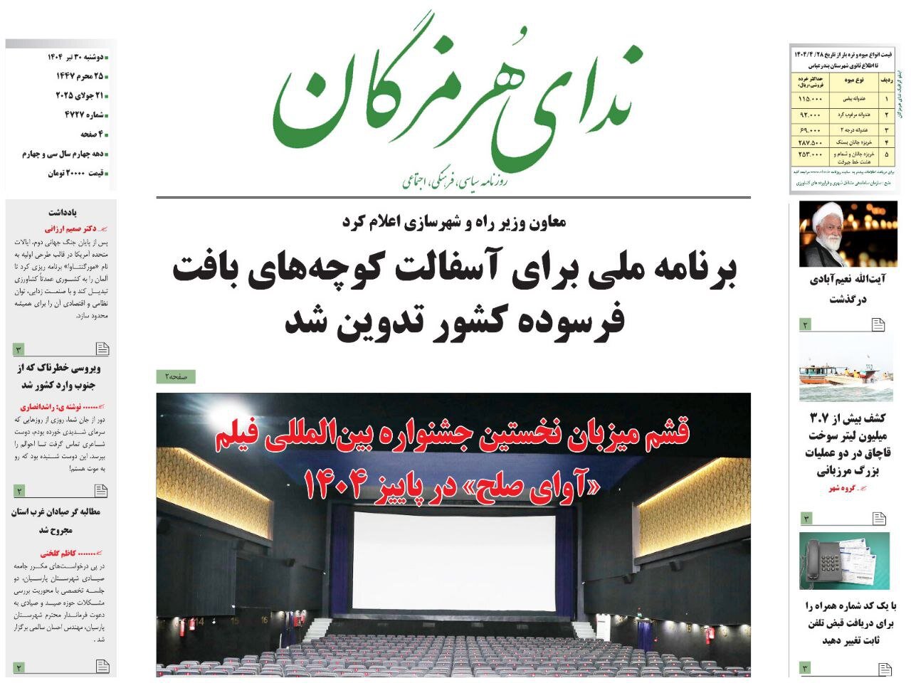 صفحه اول روزنامه‌های هرمزگان در ۳۰ تیر