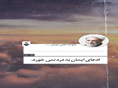 مومن حقیقی، سربلند در امتحان الهی