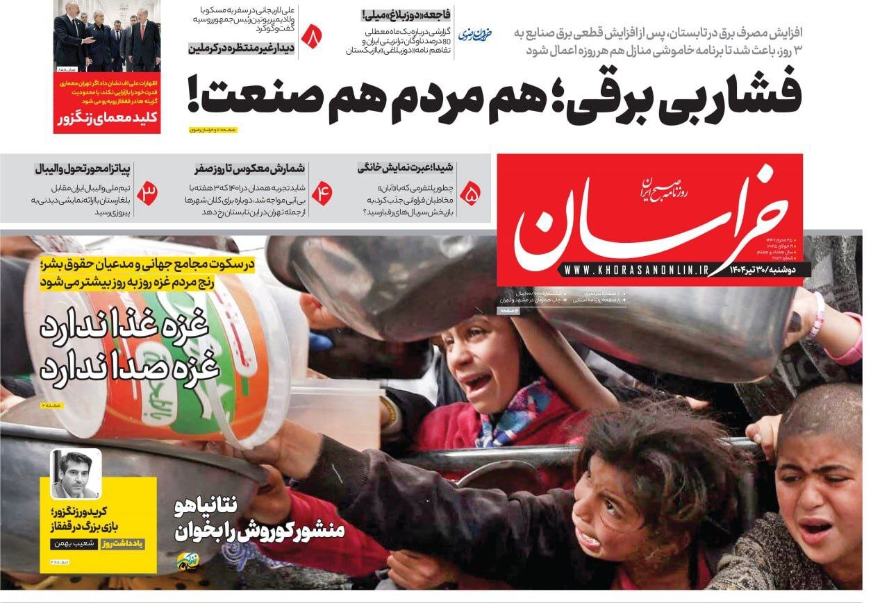 صفحه اول روزنامه‌های خراسان رضوی در ۳۰ تیر 