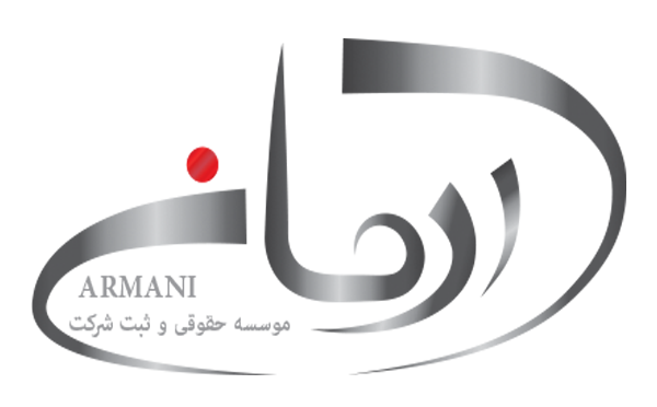 ثبت آرمانی؛ از دغدغه‌ای شخصی تا مرجع ثبت برند و نمایندگی‌های بین‌المللی در ایران