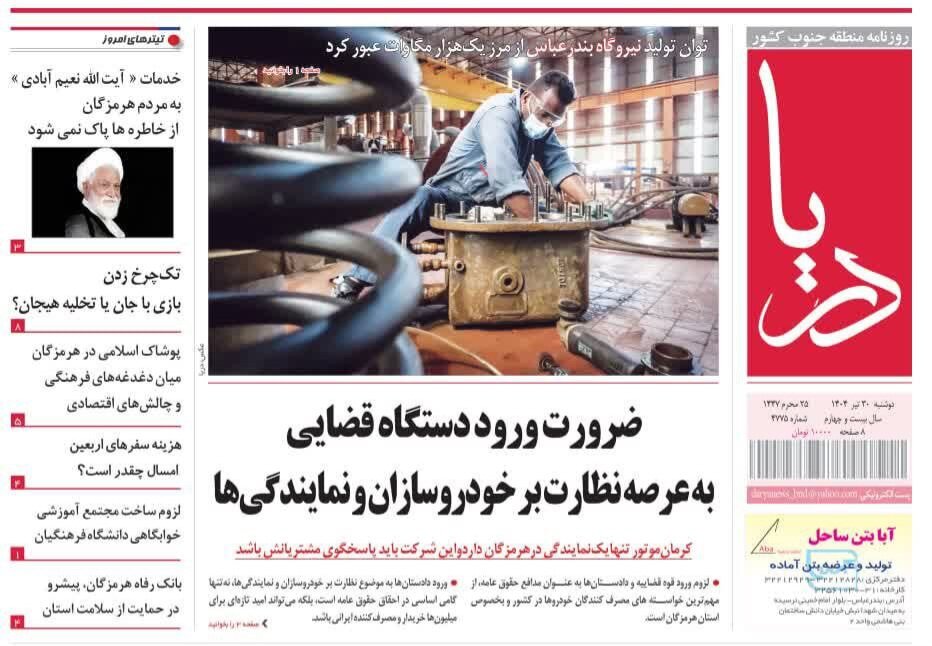 صفحه اول روزنامه‌های هرمزگان در ۳۰ تیر