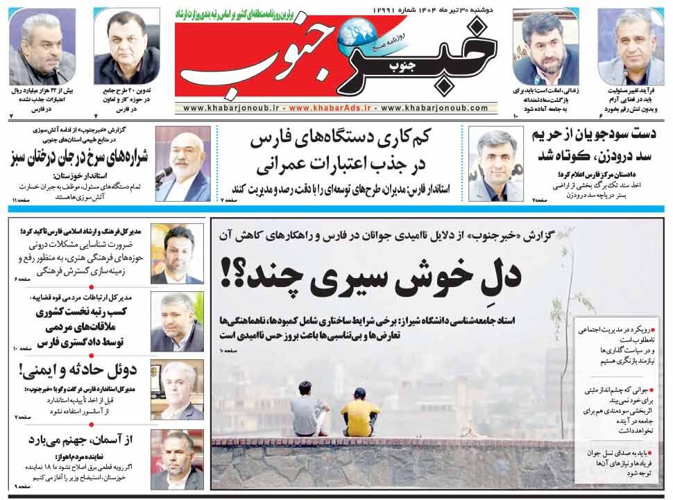 صفحه نخست روزنامه‌های استان فارس در ۳۰ تیرماه