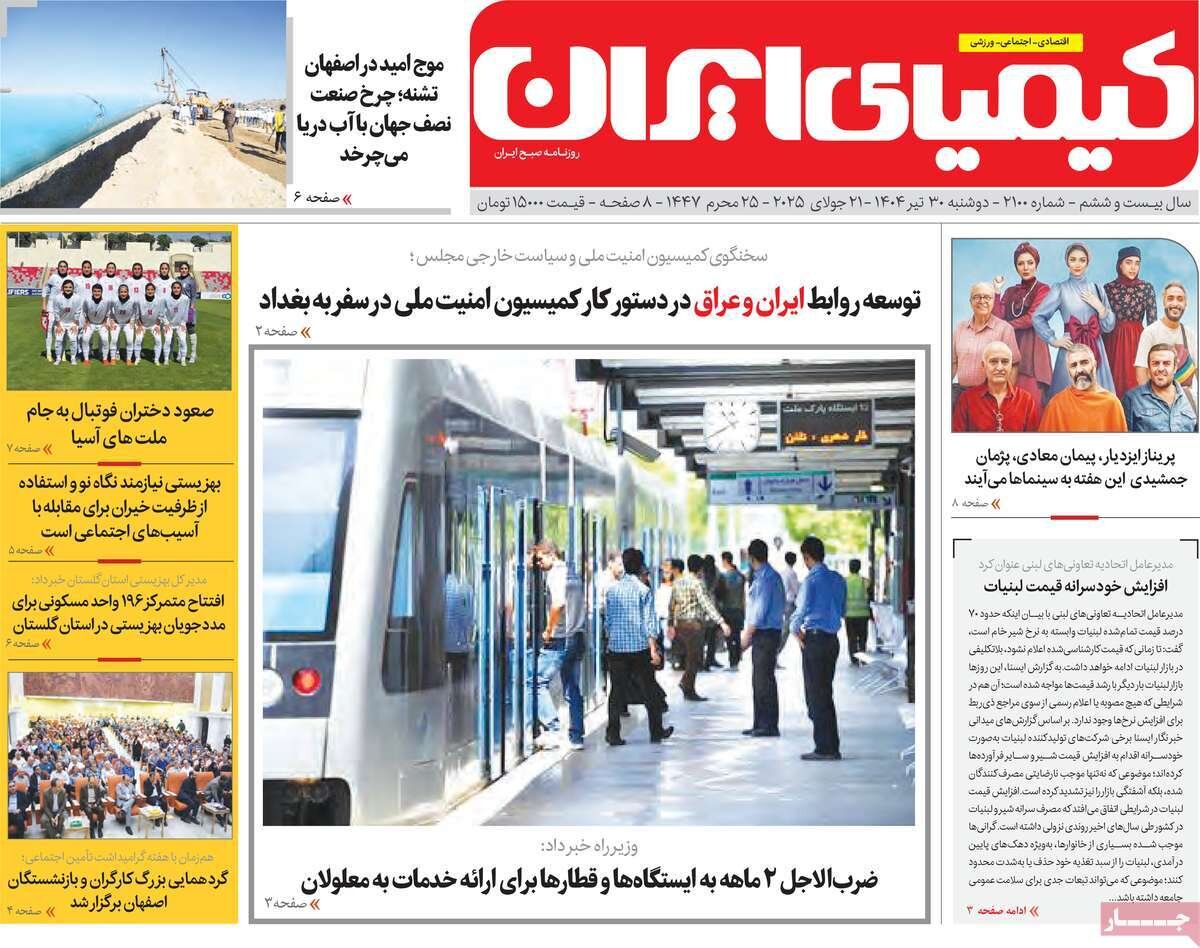 صفحه نخست روزنامه‌های اصفهان در ۳۰ تیر
