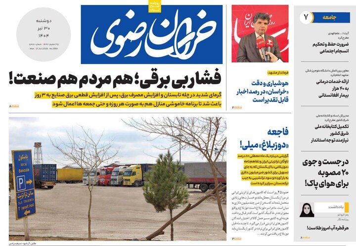 صفحه اول روزنامه‌های خراسان رضوی در ۳۰ تیر 