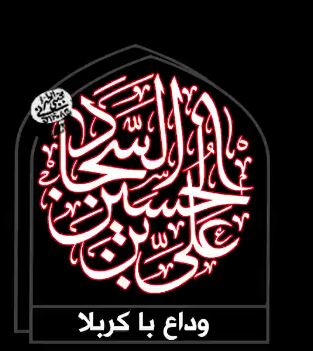 وداع با کربلا