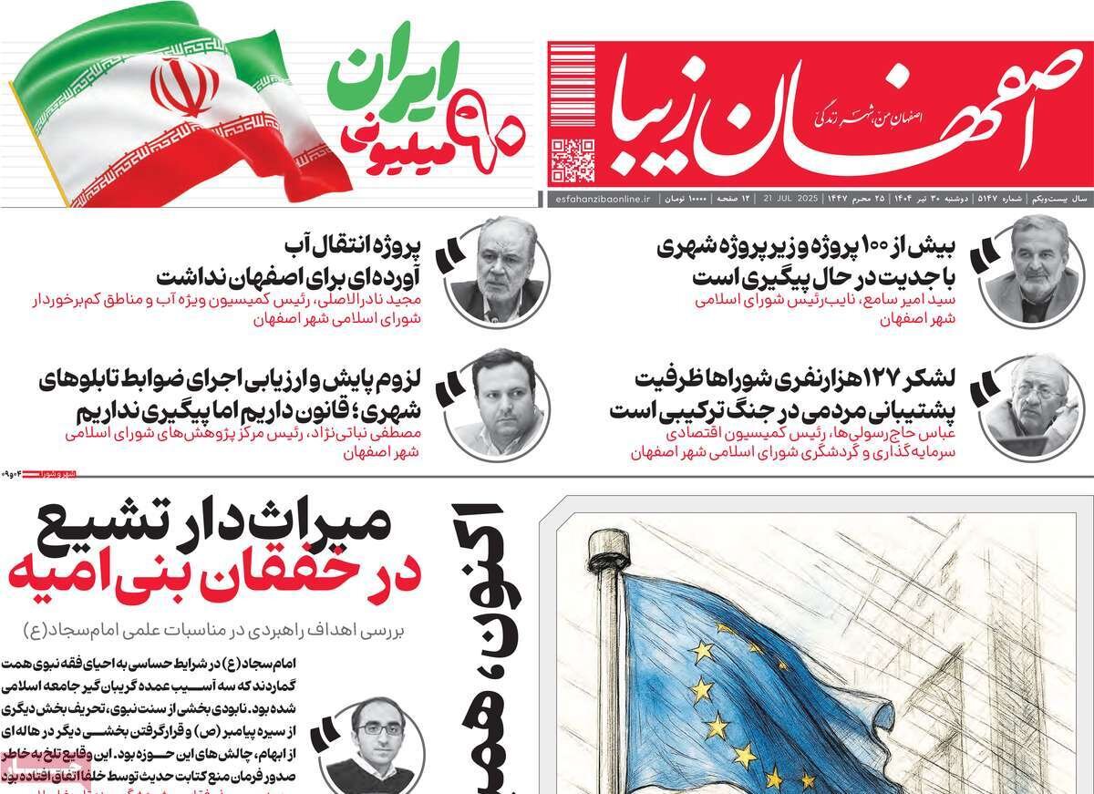 صفحه نخست روزنامه‌های اصفهان در ۳۰ تیر