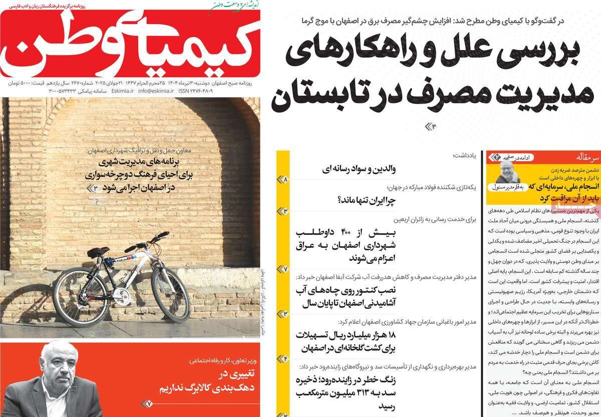 صفحه نخست روزنامه‌های اصفهان در ۳۰ تیر