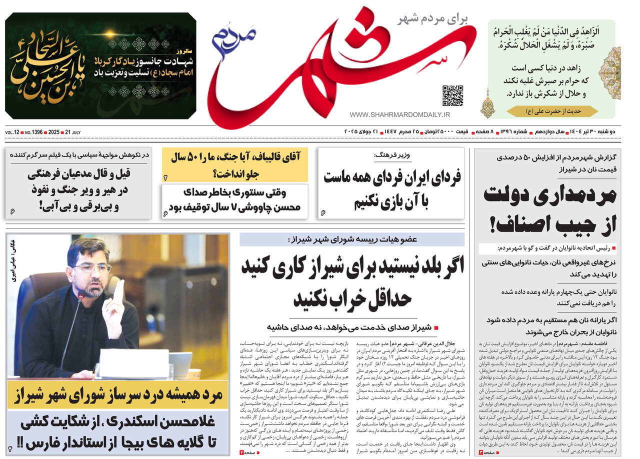 صفحه نخست روزنامه‌های استان فارس در ۳۰ تیرماه