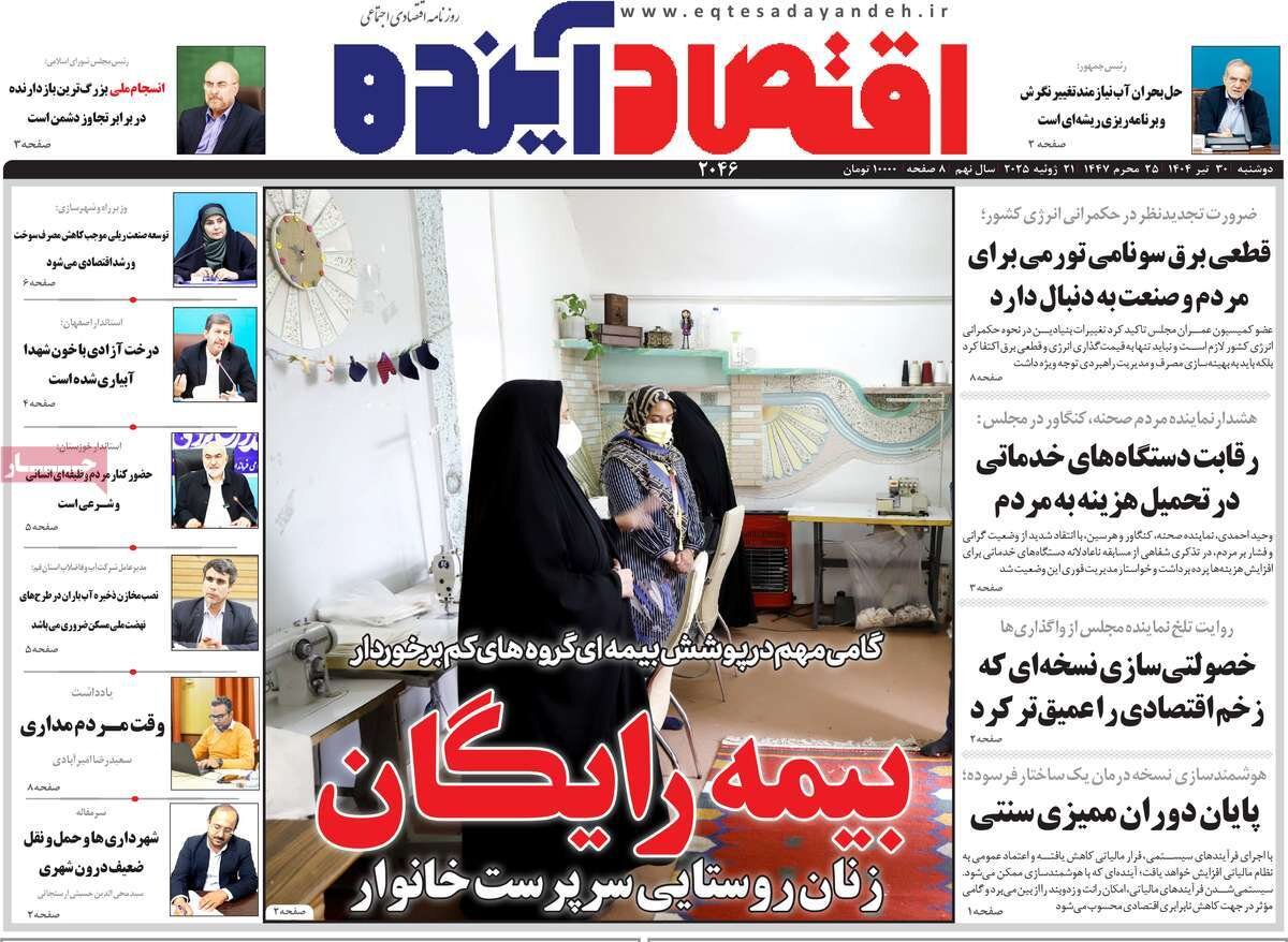 صفحه نخست روزنامه‌های اصفهان در ۳۰ تیر
