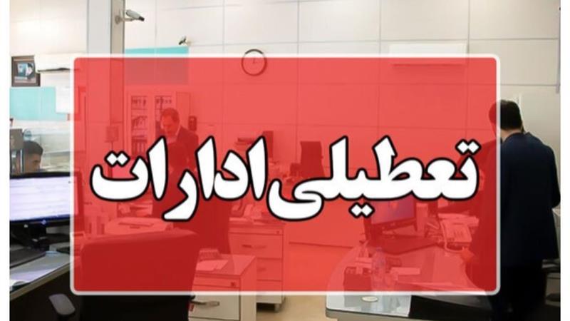 ادارات البرز چهارشنبه تعطیل است