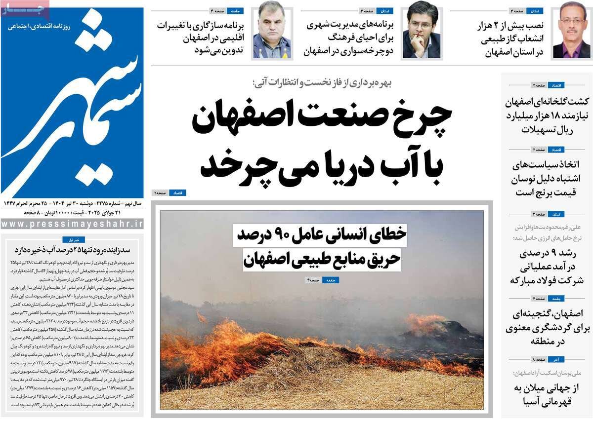 صفحه نخست روزنامه‌های اصفهان در ۳۰ تیر