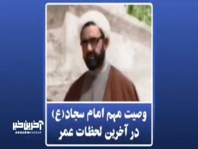 وصیت مهم امام زین العابدین(ع) به فرزند بزرگوارشان امام‌ باقر(ع)