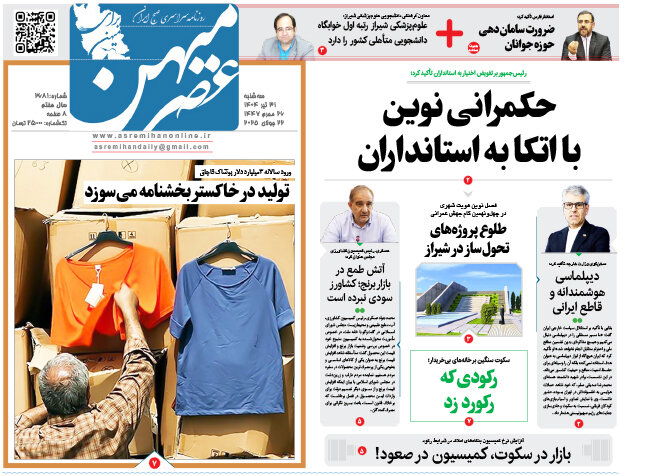 صفحه نخست روزنامه‌های استان فارس در ۳۱ تیرماه