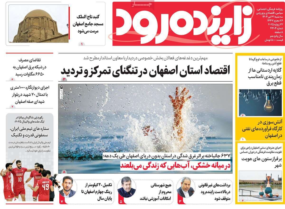 صفحه نخست روزنامه‌های اصفهان در ۳۱ تیر