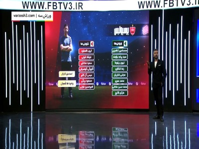 نگاهی به ورودی و خروجی های پرسپولیس