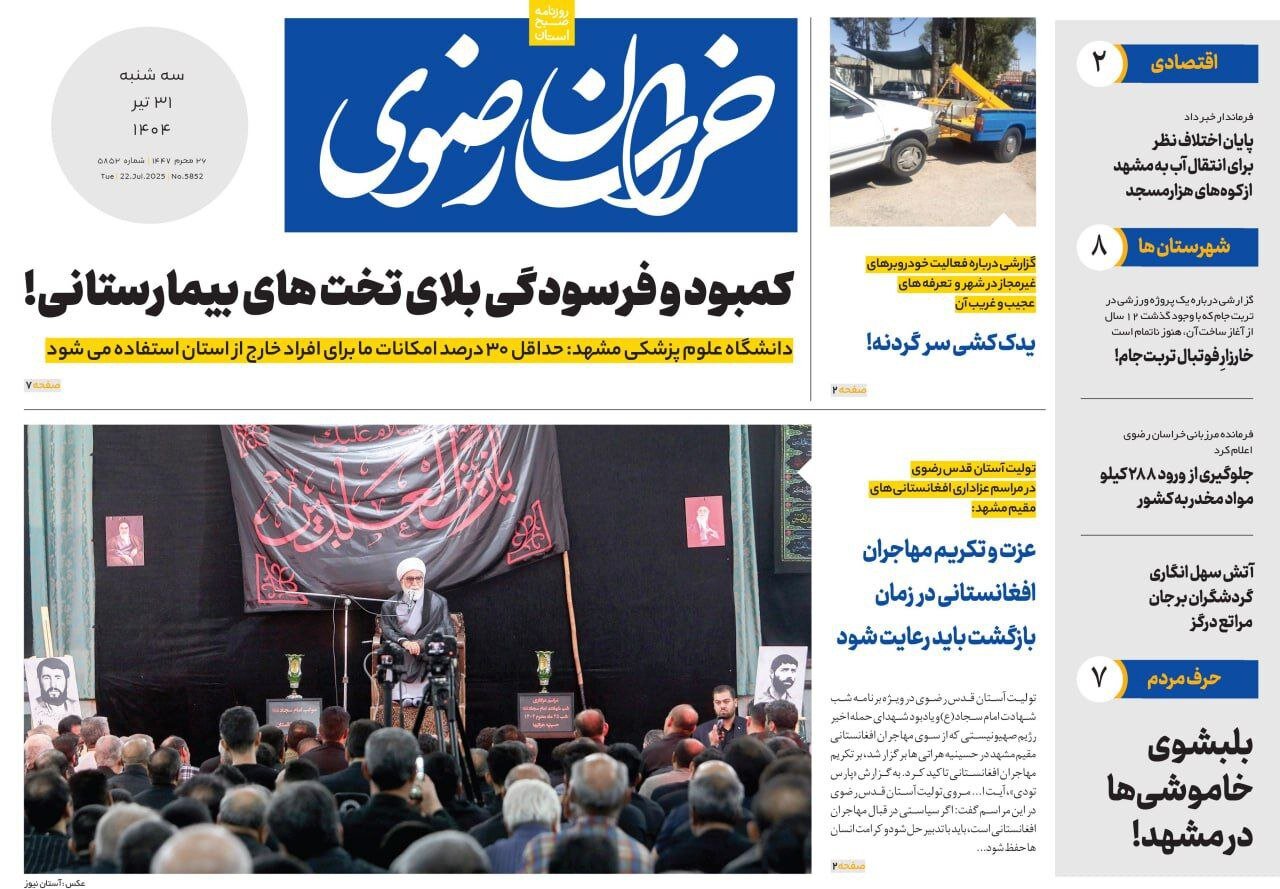 صفحه اول روزنامه‌های خراسان رضوی در ۳۱ تیر 