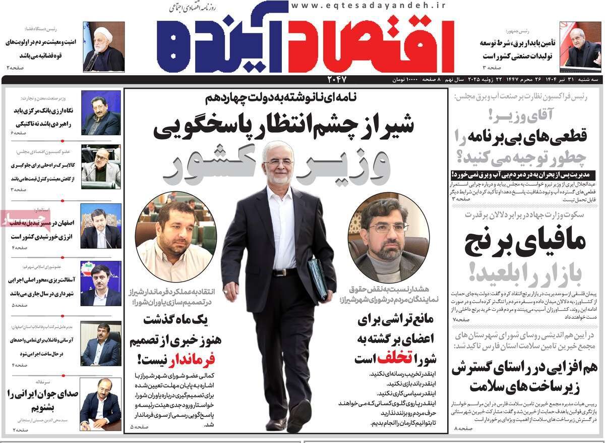 صفحه نخست روزنامه‌های اصفهان در ۳۱ تیر