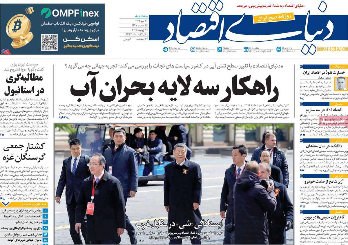 صفحه اول روزنامه دنیای اقتصاد سه‌شنبه ۳۱ تیر