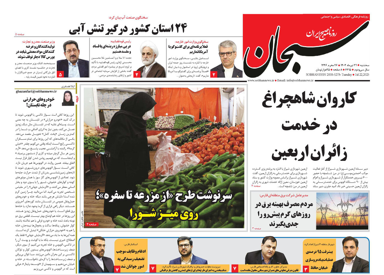 صفحه نخست روزنامه‌های استان فارس در ۳۱ تیرماه