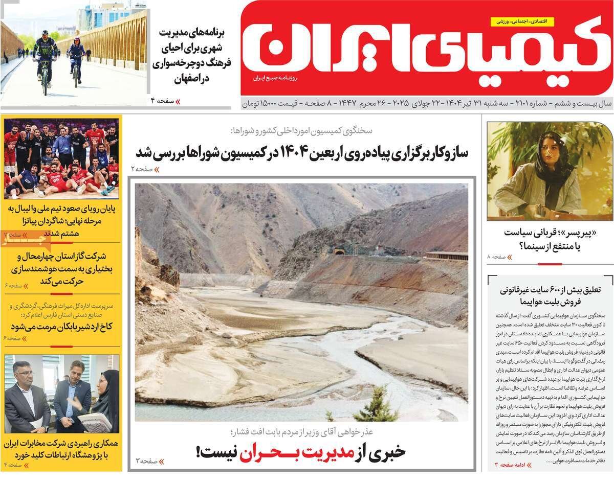 صفحه نخست روزنامه‌های اصفهان در ۳۱ تیر