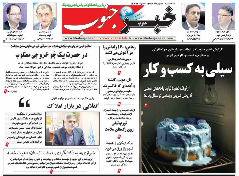 صفحه نخست روزنامه‌های استان فارس در ۳۱ تیرماه