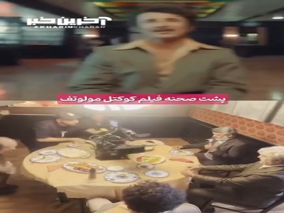 پشت صحنه ای از فیلم کوکتل مولوتف