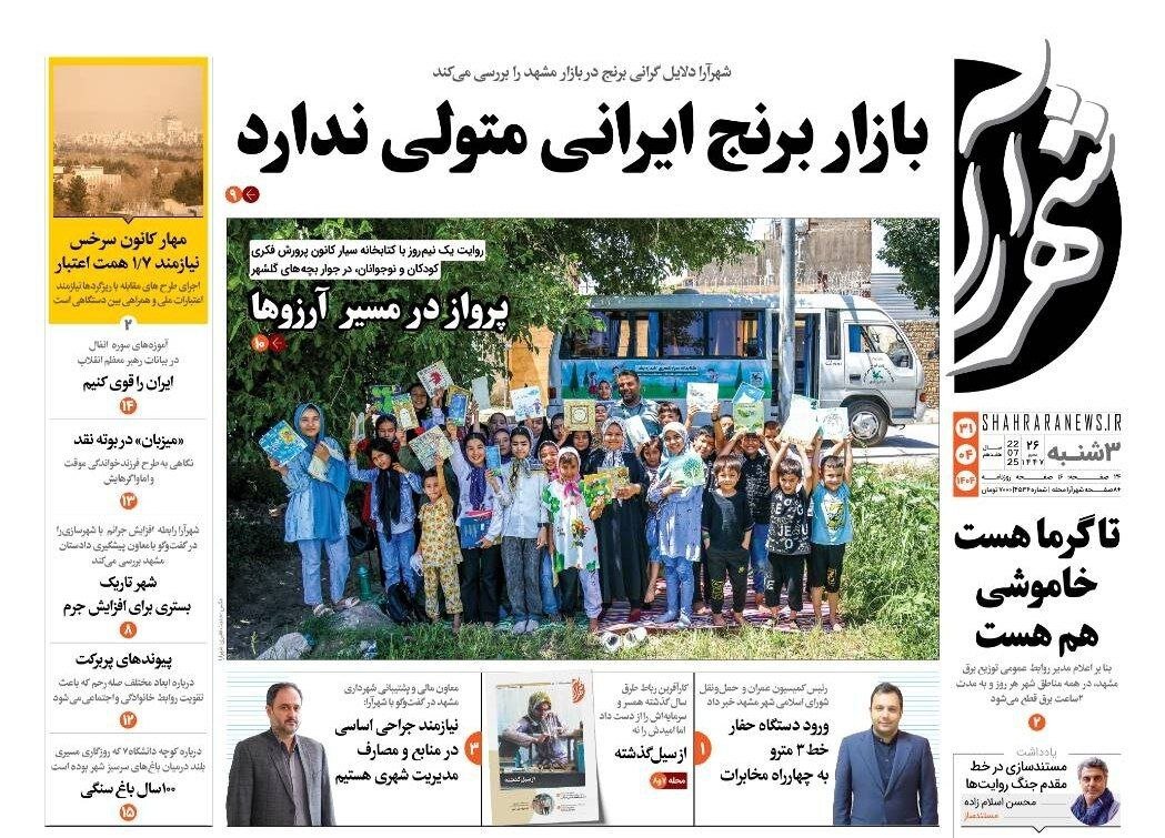 صفحه اول روزنامه‌های خراسان رضوی در ۳۱ تیر 