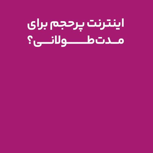 بسته اینترنت