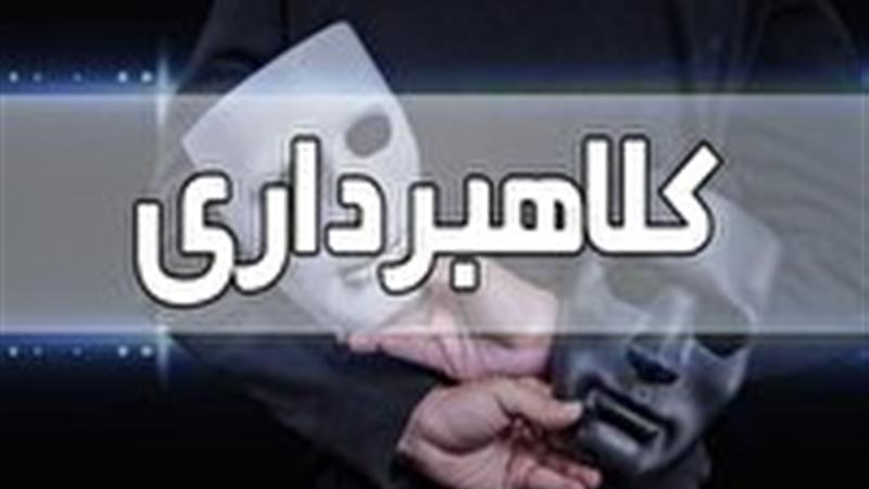 کشف کلاهبرداری ۴۰ میلیارد ریالی در ایجرود