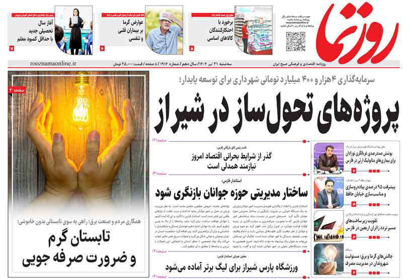 صفحه نخست روزنامه‌های استان فارس در ۳۱ تیرماه